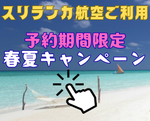 ☆スリランカ航空利用☆春夏キャンペーン